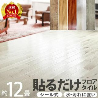 新品★貼るだけ★フロアタイル【144枚 約12畳用】カラー選択/p(その他)