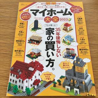 マイホーム大全 ３５年後悔しないプロが教える！家の買い方。 ２０２２(ビジネス/経済)