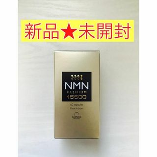 レバンテ(レバンテ)の【新品未開封】 レバンテ　NMN プレミアムサプリ 15500mg　60粒(野菜)