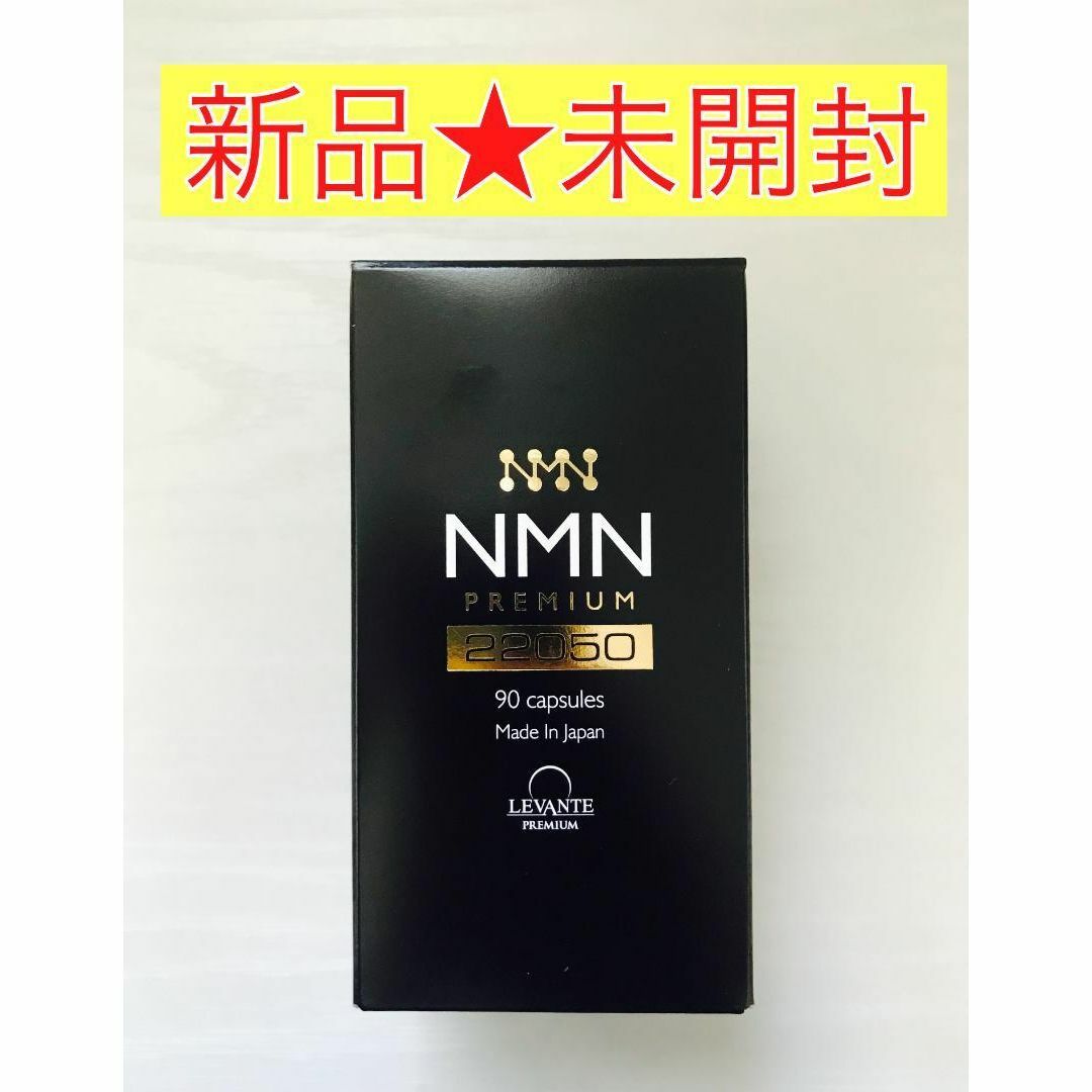 【新品未開封】NMN プレミアム サプリメント 22050mg 90粒