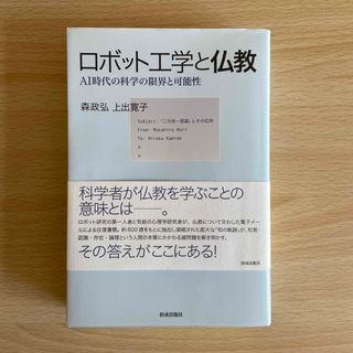 きりちゃん様専用　ロボット工学と仏教 ＡＩ時代の科学の限界と可能性(科学/技術)