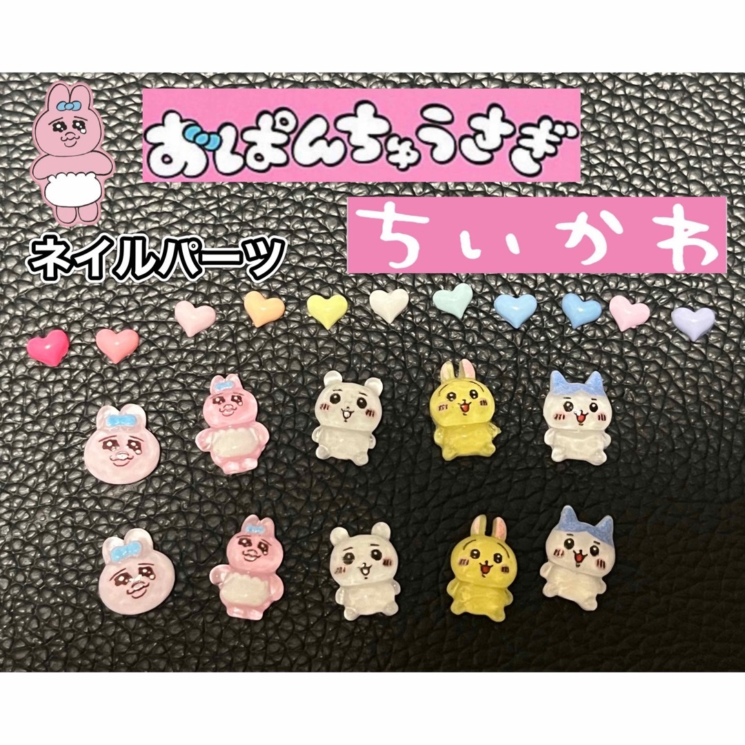 10個セット♡おぱんちゅうさぎ♡ちいかわ♡ハート♡ネイル♡パーツの