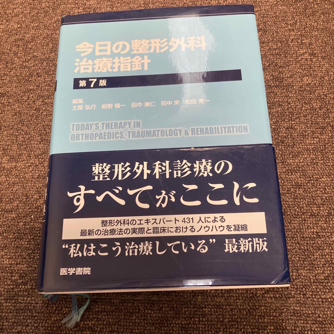 今日の整形外科治療指針 [新品]