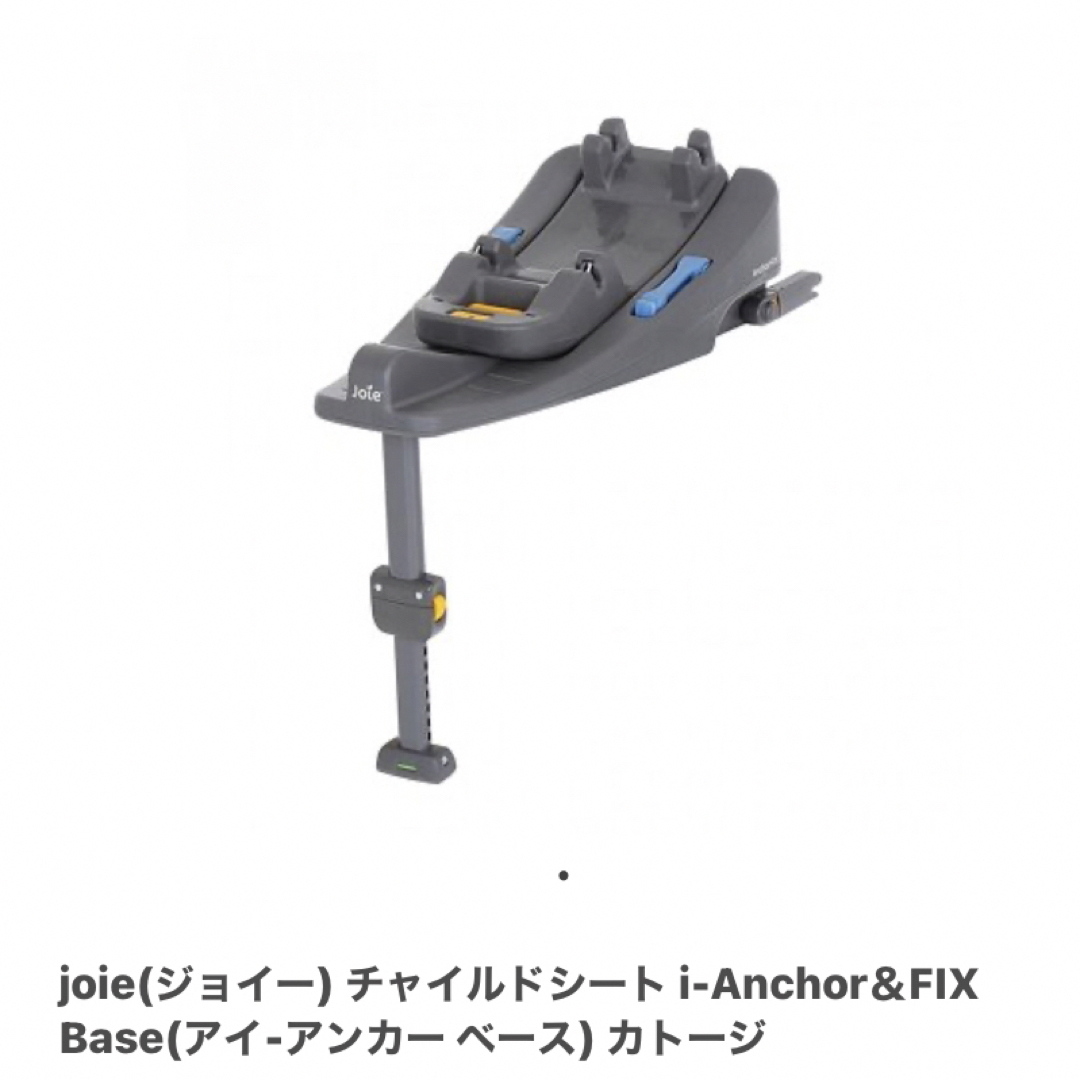 Joie i-AnchorFIX アイ・アンカーフィックス ISOFIXベース 自動車用チャイルドシート本体