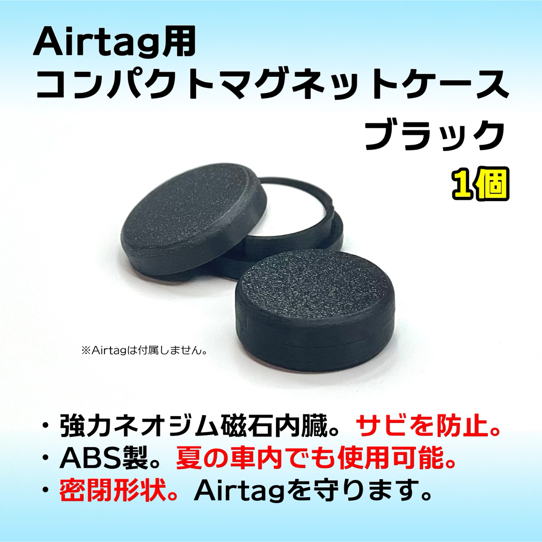 AirTag用コンパクトマグネットケース ブラック 1個 エアタグ 磁石 強力 スマホ/家電/カメラのスマホ/家電/カメラ その他(その他)の商品写真