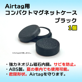 AirTag用コンパクトマグネットケース ブラック 1個 エアタグ 磁石 強力(その他)