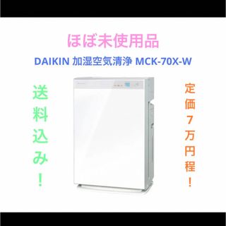 DAIKIN - DAIKIN 加湿空気清浄 MCK-70X-Wの通販 by sy shop|ダイキン