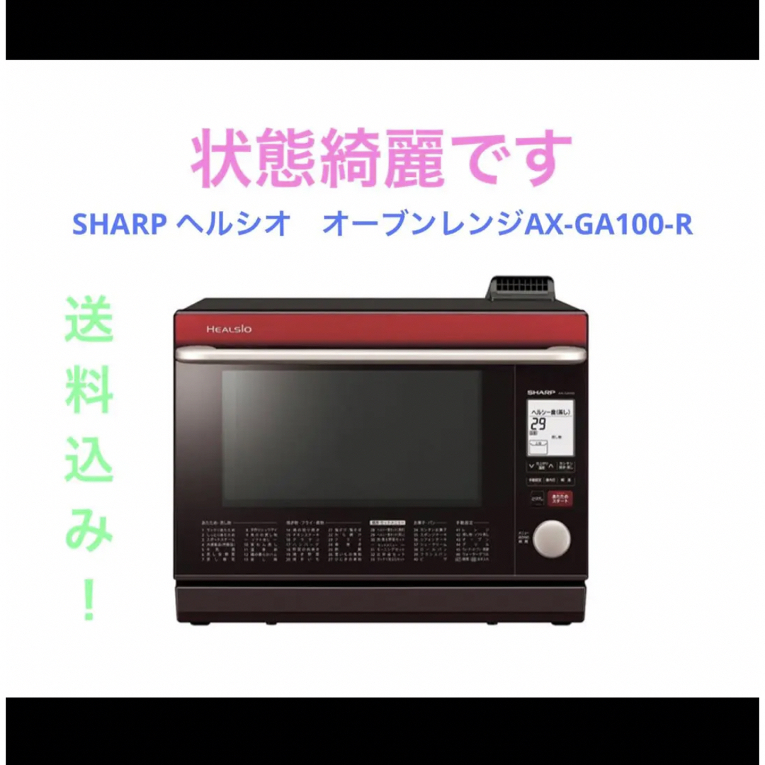 SHARP ヘルシオ オーブンレンジAX-GA100-R - 電子レンジ