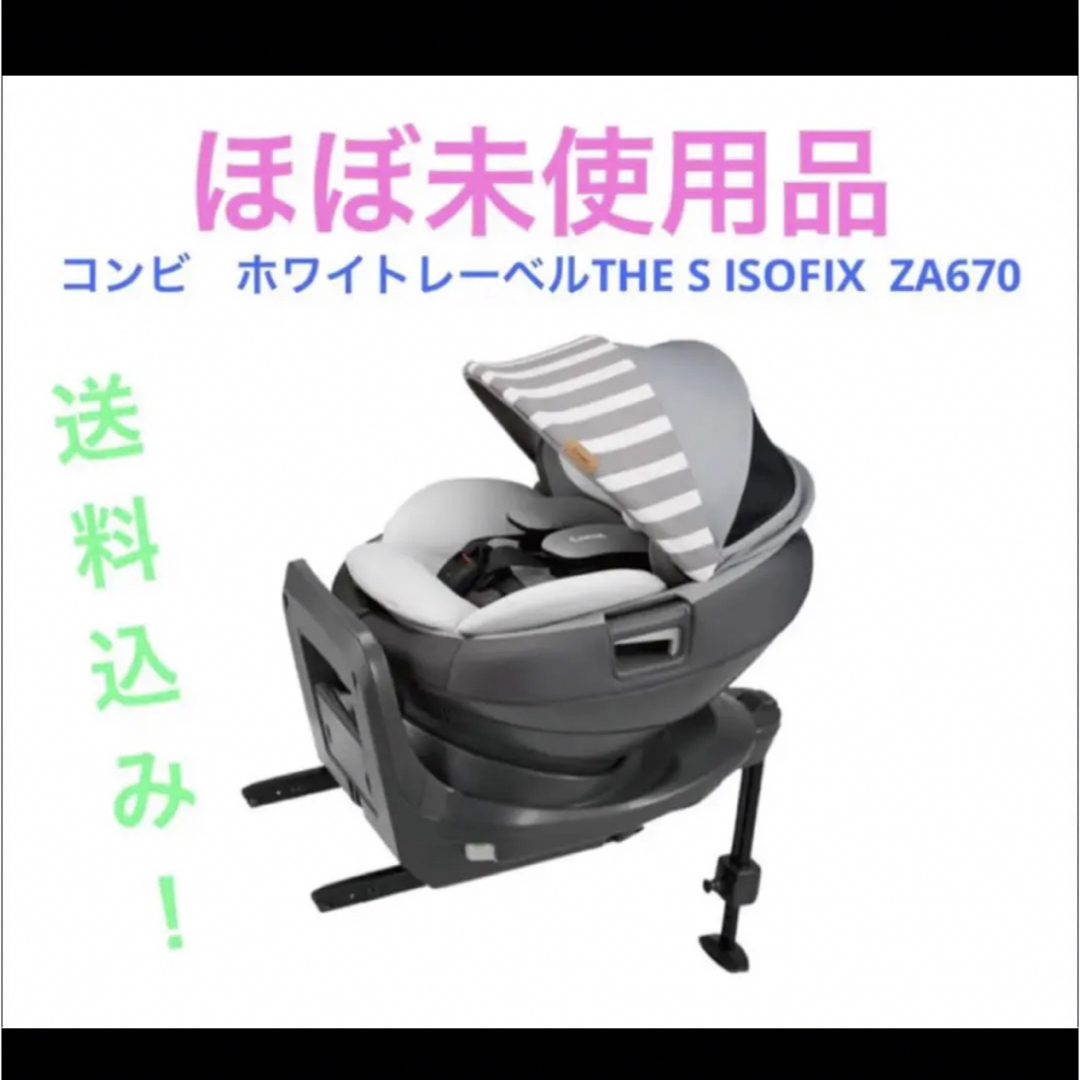 コンビ　チャイルドシート　THE S ISOFIX  ZA670