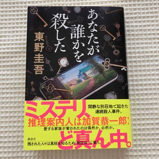 あなたが誰かを殺した(文学/小説)