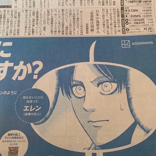エレン  進撃の巨人  読売新聞　新聞広告(印刷物)