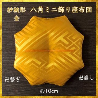 紗綾形文様 金✤八角ミニ飾り座布団 約10cm(その他)