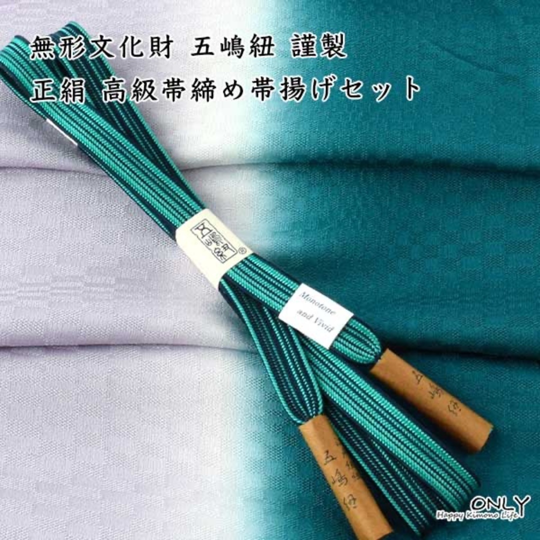 高級 帯締めと帯揚げセット