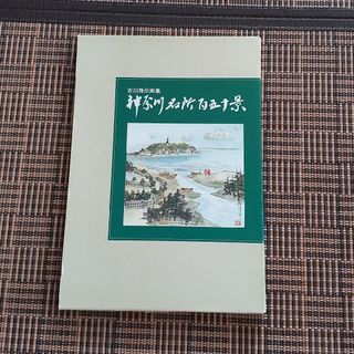 日本画    神奈川名所百五十景     吉川啓示画集(絵画/タペストリー)