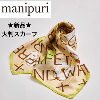 マニプリ(manipuri)の★新品★manipuri　マニプリ　シルク１００％　スカーフ　アップルレター(バンダナ/スカーフ)