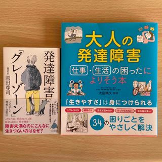 大人の発達障害仕事・生活の困ったによりそう本(健康/医学)