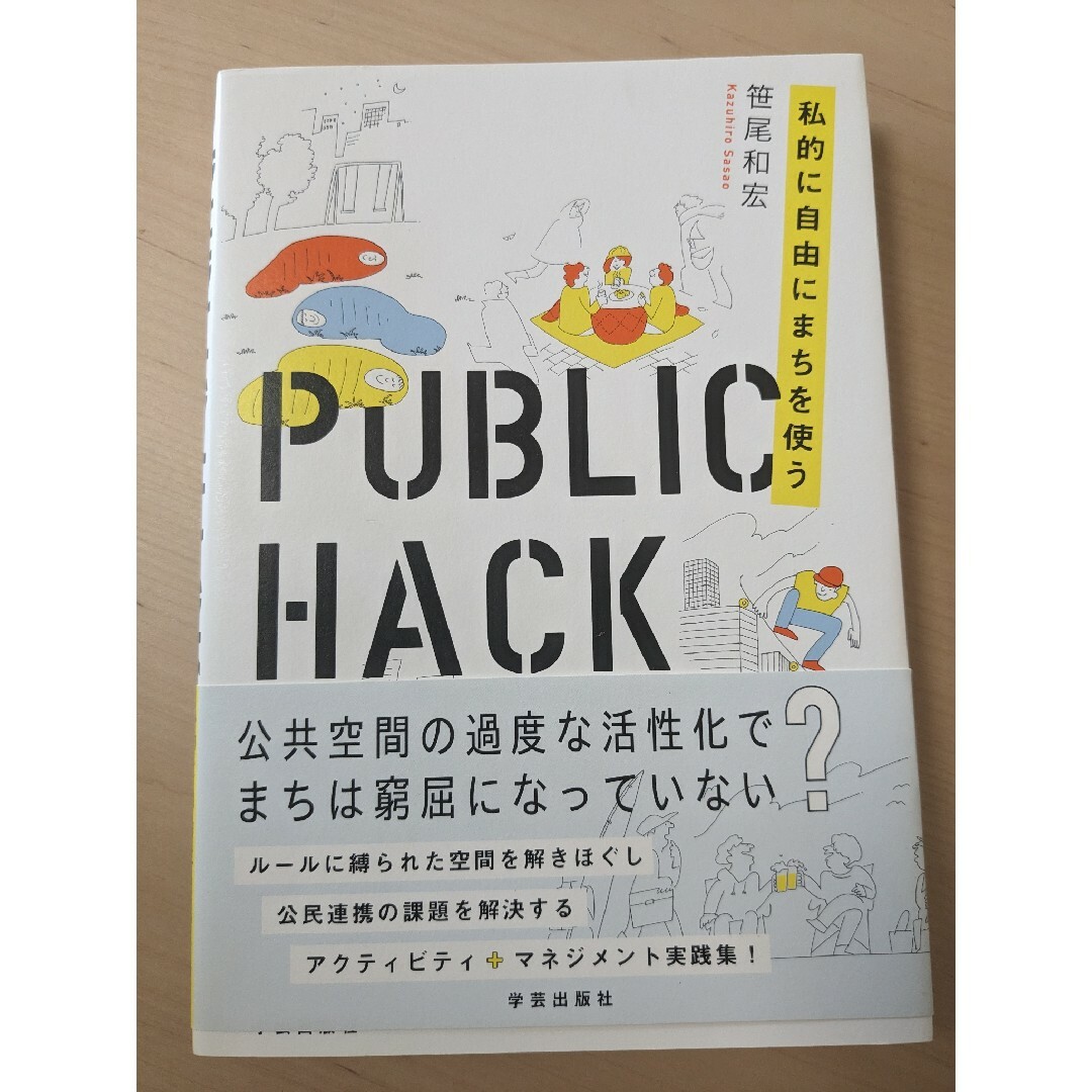 ＰＵＢＬＩＣ　ＨＡＣＫ 私的に自由にまちを使う エンタメ/ホビーの本(科学/技術)の商品写真