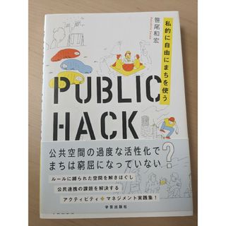 ＰＵＢＬＩＣ　ＨＡＣＫ 私的に自由にまちを使う(科学/技術)