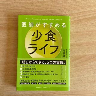 医師がすすめる少食ライフ(健康/医学)