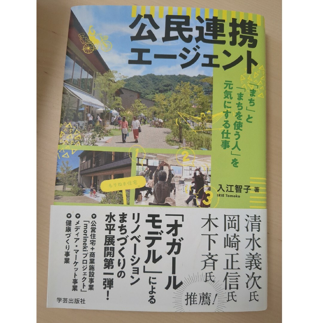 公民連携エージェント 「まち」と「まちを使う人」を元気にする仕事 エンタメ/ホビーの本(人文/社会)の商品写真