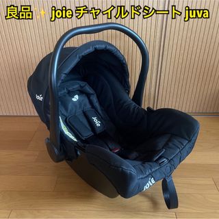 【良品】joie ジョイー チャイルドシート juva ジュバ