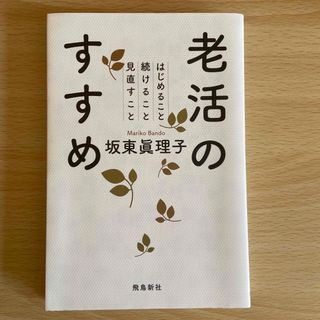 老活のすすめ はじめること続けること見直すこと(文学/小説)