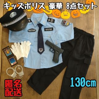 ハロウィン ポリス 警察官 コスプレ 仮装 子供 キッズ 男の子 130cm(その他)