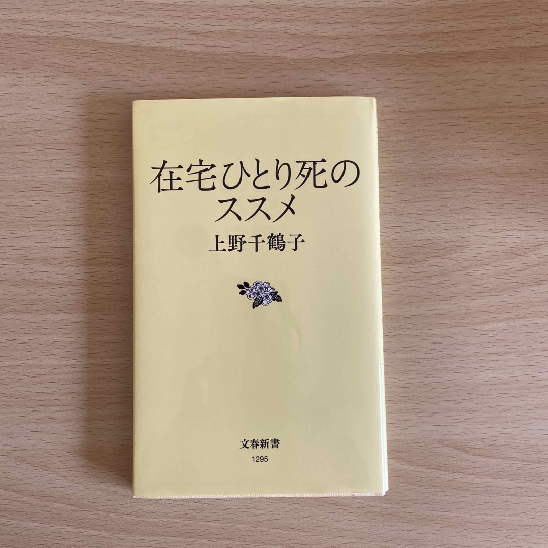 在宅ひとり死のススメ エンタメ/ホビーの本(その他)の商品写真