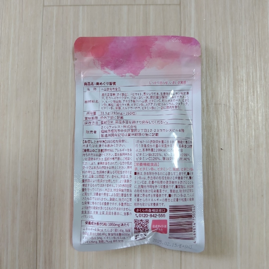 andyさん専用　美めぐり習慣　150粒　さくらの森 食品/飲料/酒の健康食品(ビタミン)の商品写真