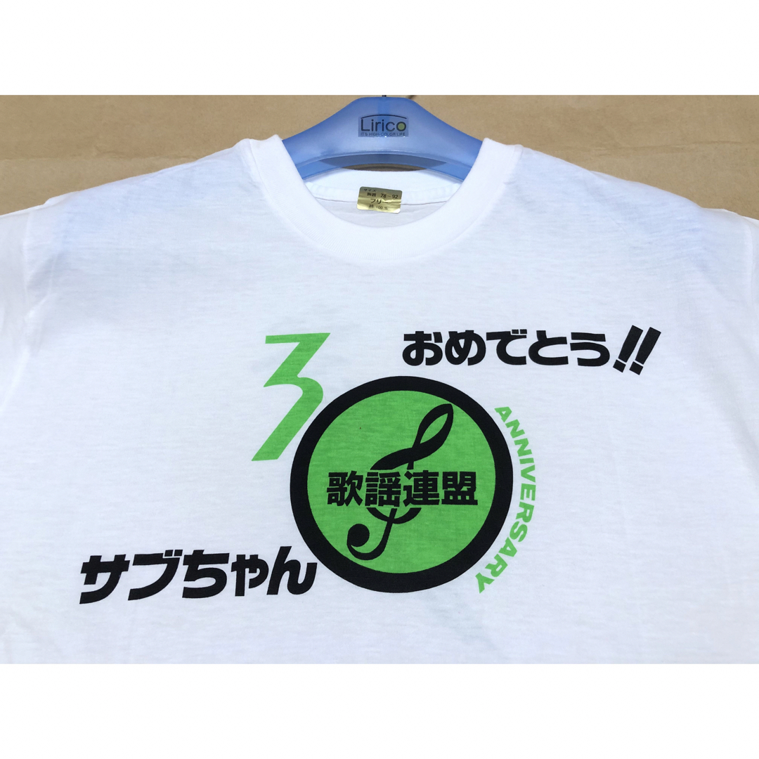 未使用 北島三郎 30周年 Tシャツ  白 歌謡連盟 演歌 90s エンタメ/ホビーのタレントグッズ(ミュージシャン)の商品写真