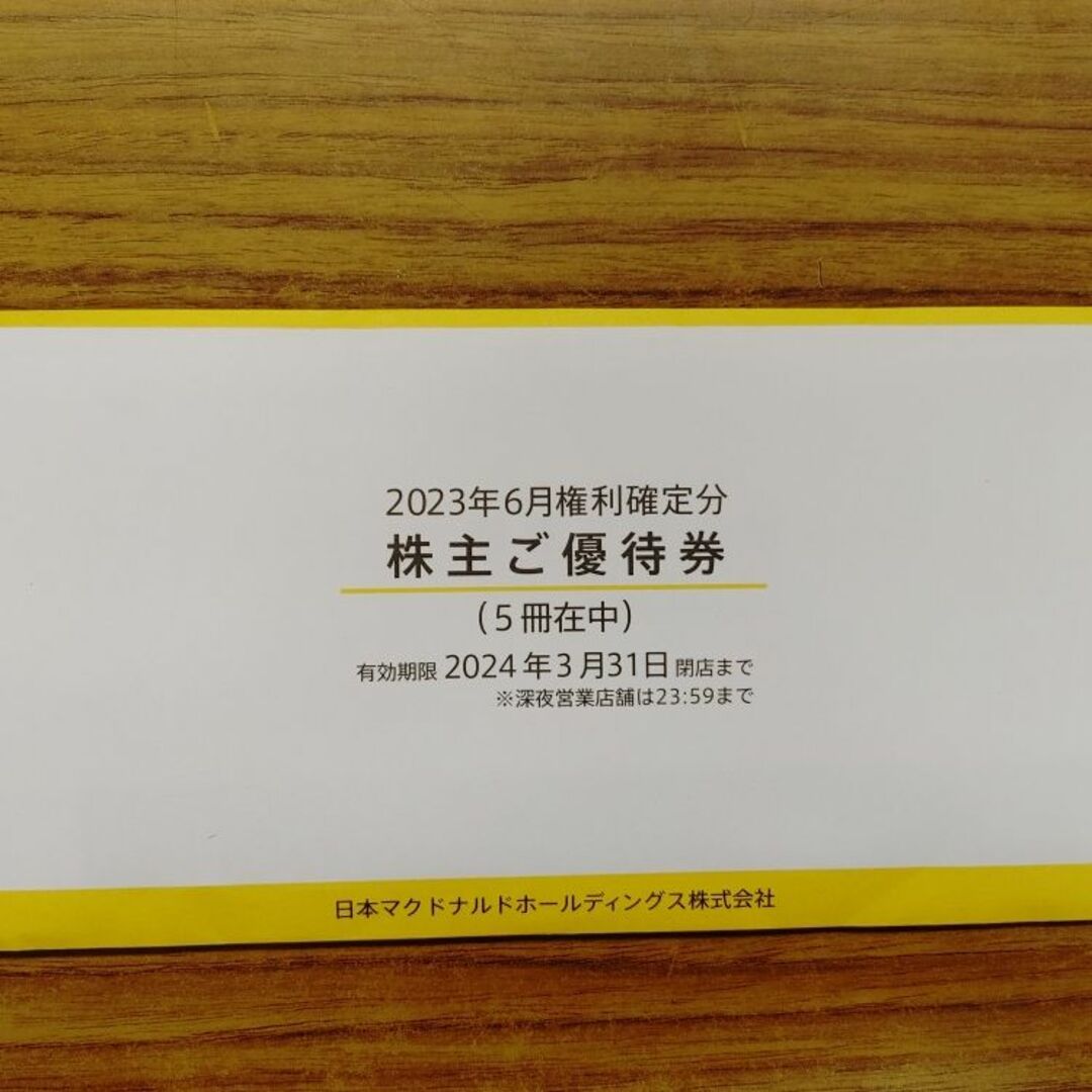 未開封 マクドナルド株主優待券 10冊 2024年3月31日-