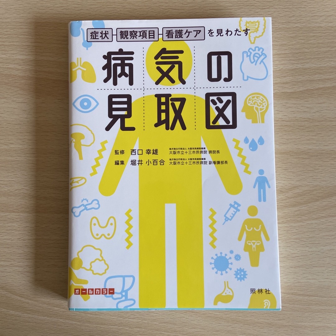 病気の見取図 症状・観察項目・看護ケアを見わたす エンタメ/ホビーの本(健康/医学)の商品写真