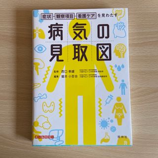 病気の見取図 症状・観察項目・看護ケアを見わたす(健康/医学)