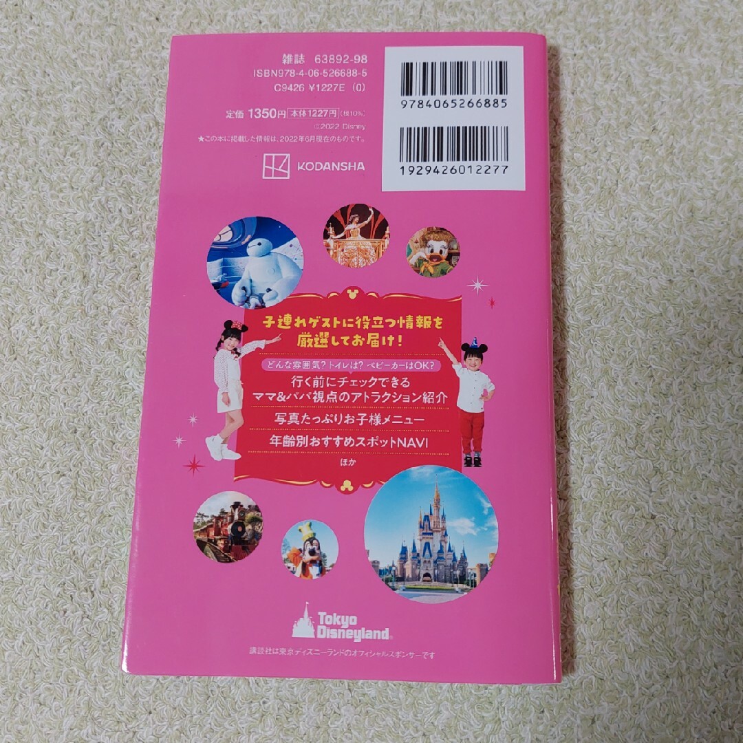 Disney(ディズニー)のディズニーランド　ガイドブック エンタメ/ホビーの本(地図/旅行ガイド)の商品写真