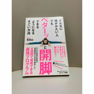 サンマークシュッパン(サンマーク出版)のどんなに体がかたい人でもベターッと開脚できるようになるすごい方法(その他)