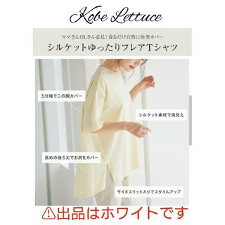 コウベレタス(神戸レタス)の㉛神戸レタス シルエットゆったりフレアＴシャツ ホワイト(Tシャツ(半袖/袖なし))