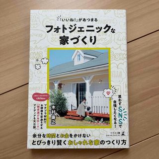 「いいね！」があつまるフォトジェニックな家づくり(住まい/暮らし/子育て)