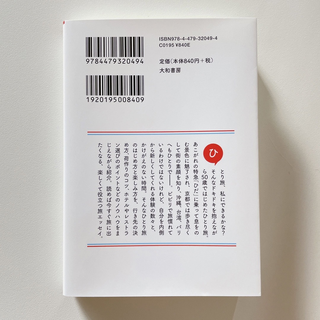 ５０歳からのごきげんひとり旅 エンタメ/ホビーの本(その他)の商品写真