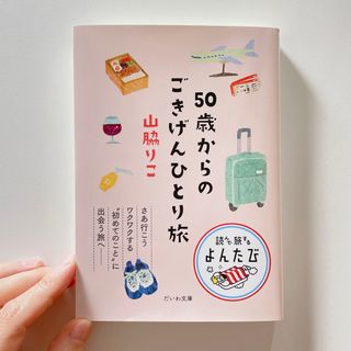 ５０歳からのごきげんひとり旅(その他)