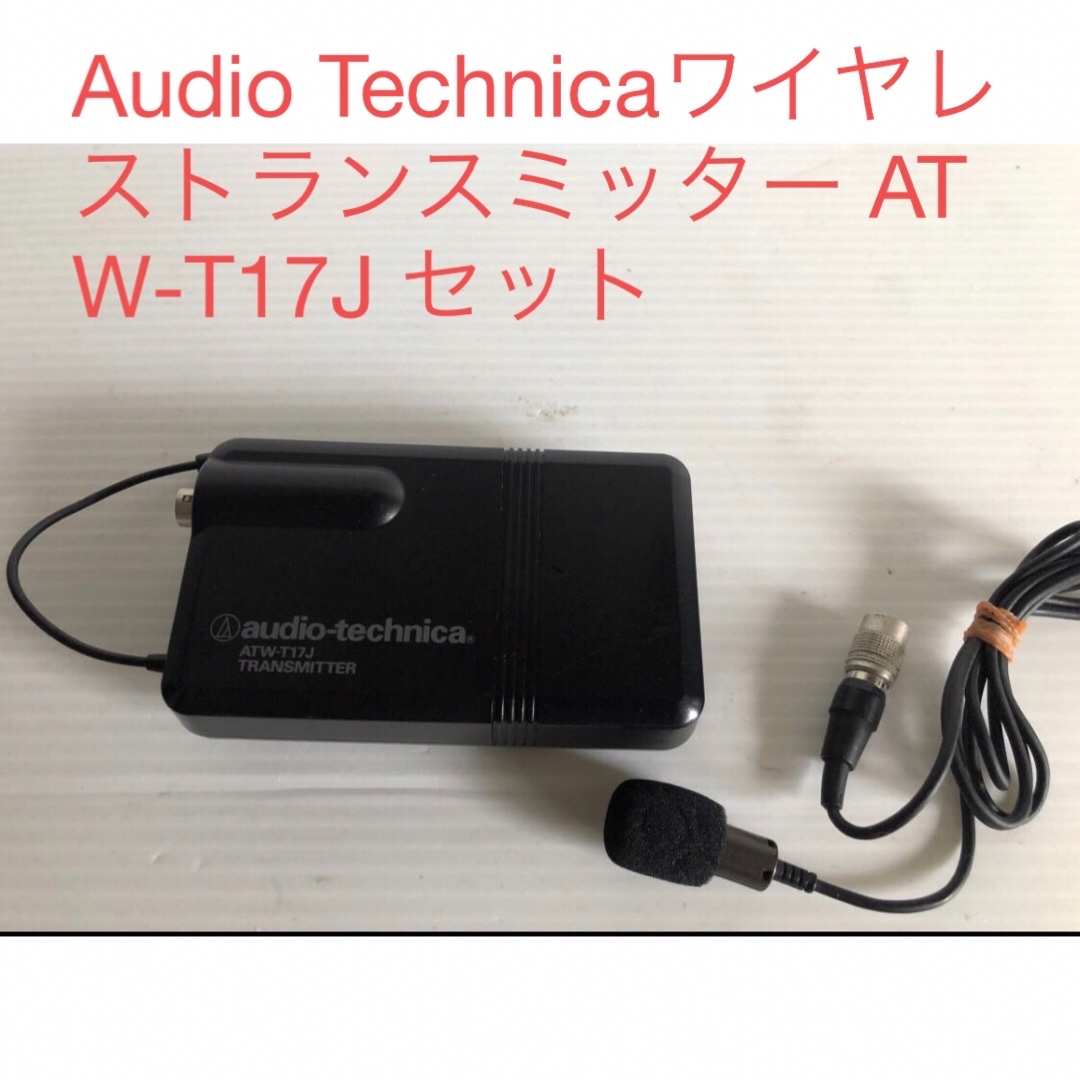 Audio Technica ワイヤレストランスミッターATW-T17J セット楽器/器材