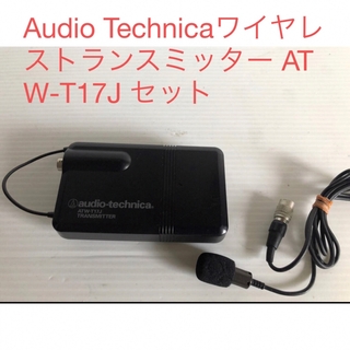 オーディオテクニカ(audio-technica)のAudio Technicaワイヤレストランスミッター ATW-T17J セット(その他)