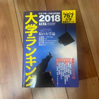 大学ランキング ２０１８年版(語学/参考書)