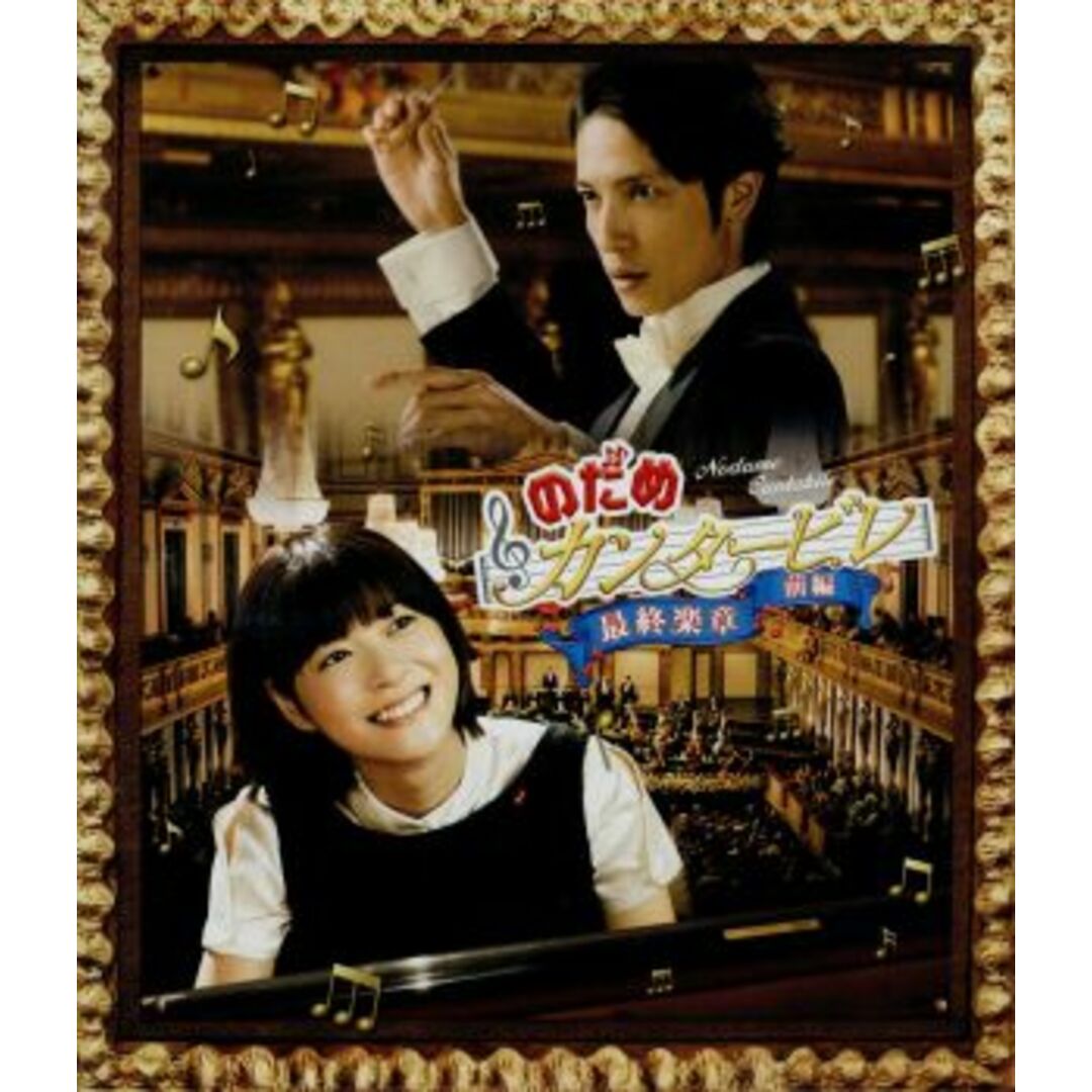 のだめカンタービレ 最終楽章 前編(Blu-ray Disc) エンタメ/ホビーのDVD/ブルーレイ(日本映画)の商品写真
