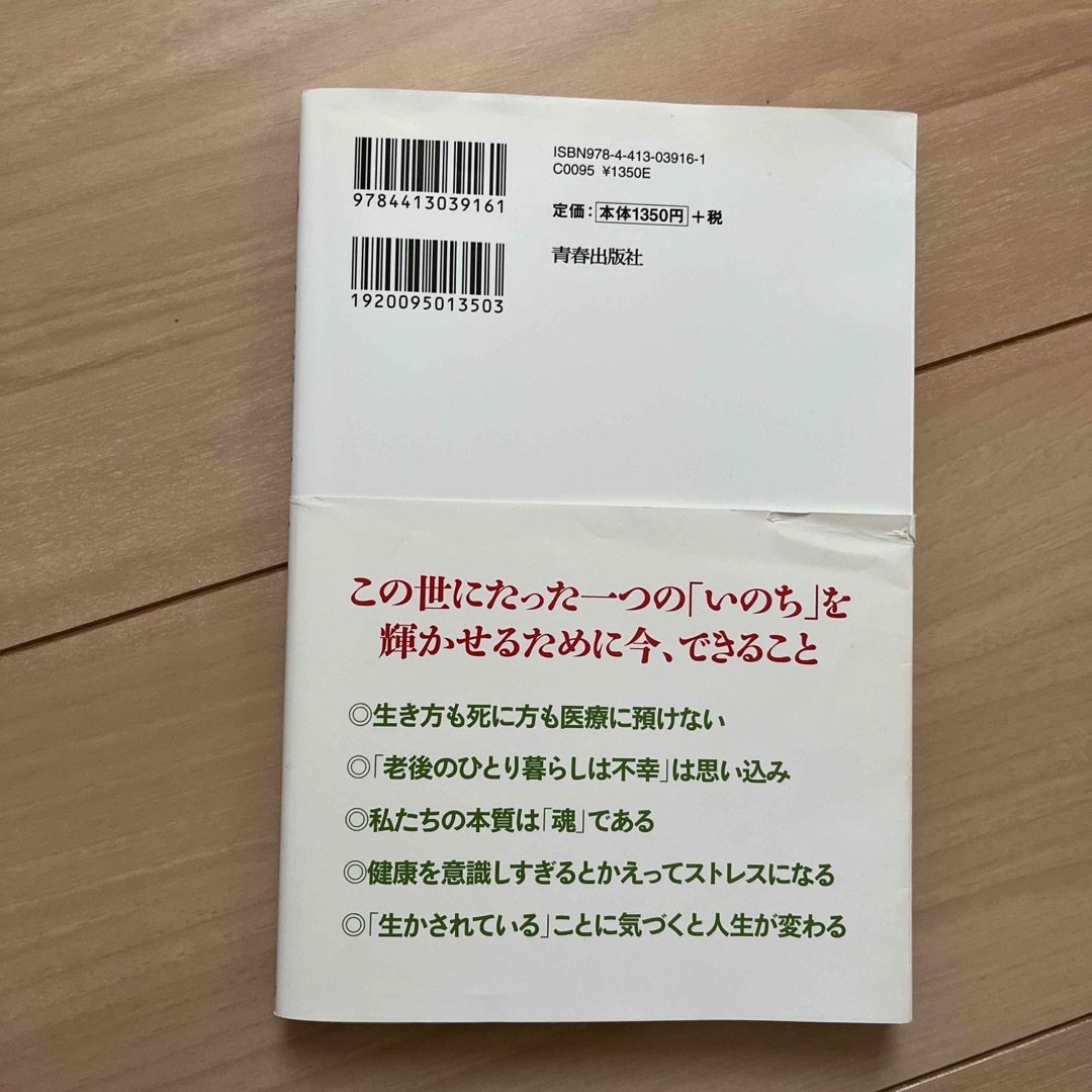 「いのち」が喜ぶ生き方 エンタメ/ホビーの本(文学/小説)の商品写真