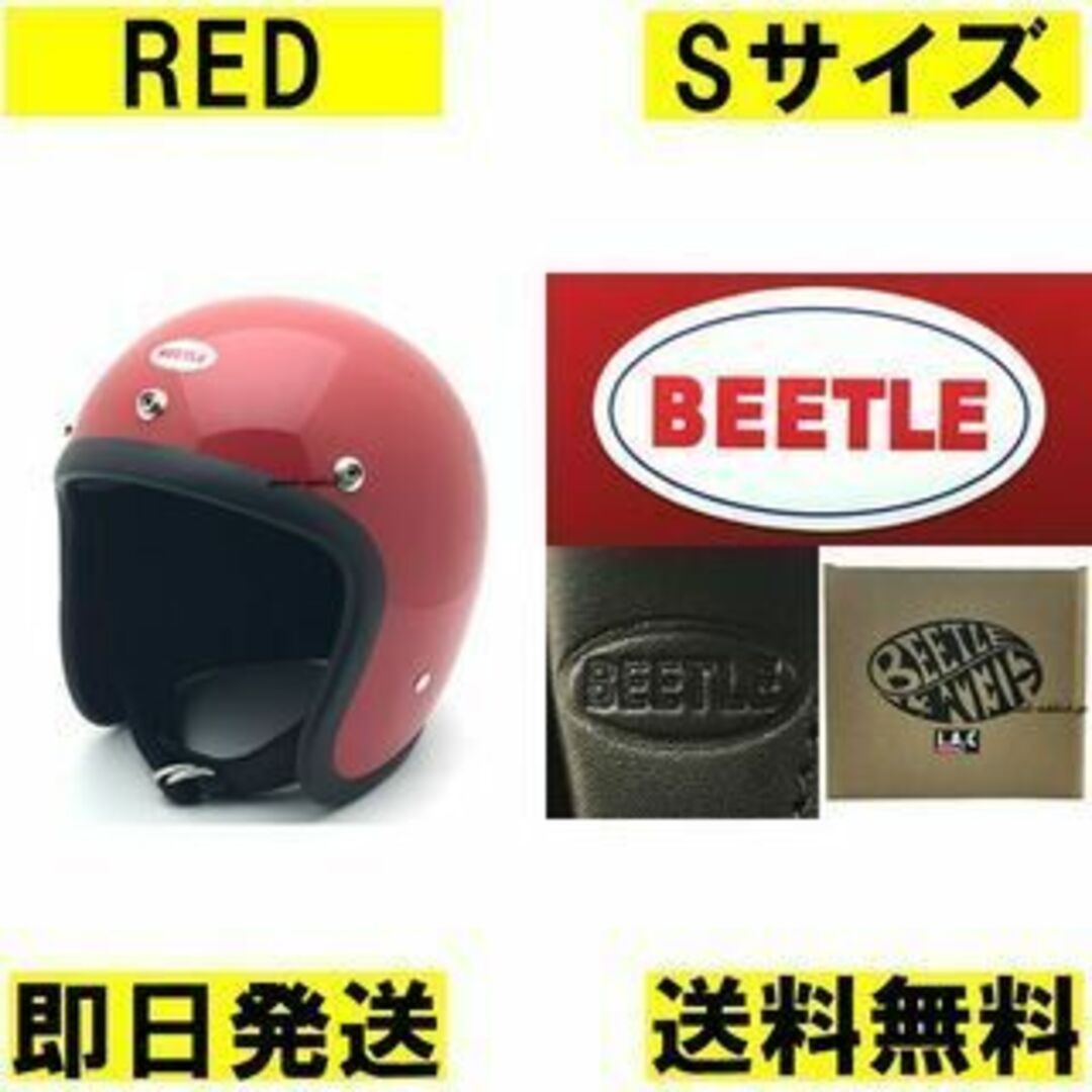 新品 S オーシャンビートル BEETLE L.A.C 赤 ジェットヘルメット旧車