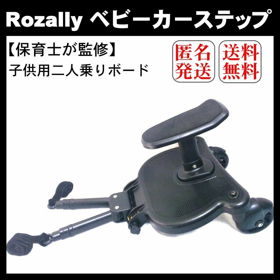 【特価商品】Rozally 【保育士が監修】 ベビーカーステップ バギー サドル