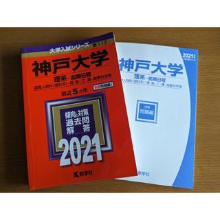 神戸大学（理系－前期日程） 2021(語学/参考書)