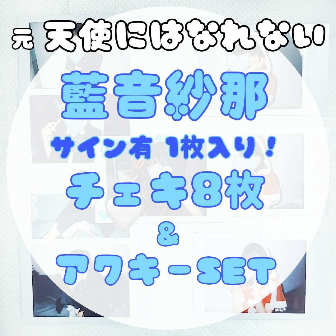 * 元.天使にはなれない *  藍音紗那  サイン有1枚入り チェキ 8枚セット