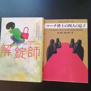 マ－チ博士の四人の息子、解錠師　の２冊セット(その他)