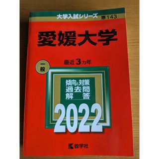 愛媛大学 2022 過去問 赤本(語学/参考書)